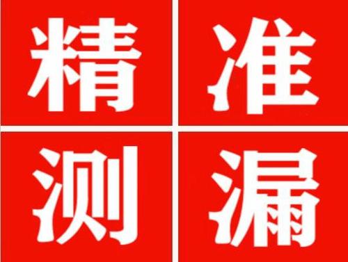 康马精准定位查漏水一次收费多少钱？